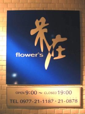 １年ありがとうございました｜「花庄」　（大分県別府市の花キューピット加盟店 花屋）のブログ